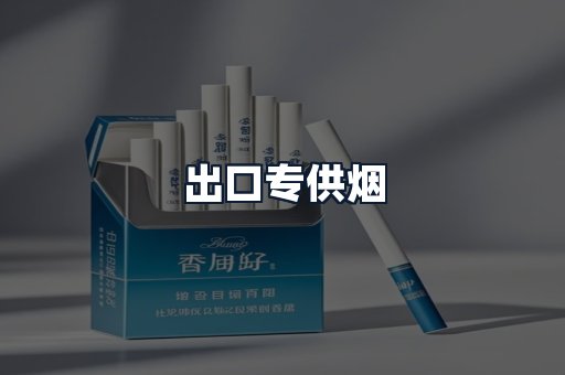 出口专供烟